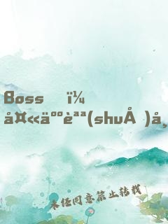 Boss，夫人說(shuō)帶你發(fā)財(cái)